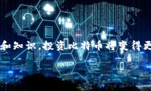   如何找到比特币钱包的登录入口？详细指南与常见问题解答 / 
 guanjianci 比特币, 钱包, 登录, 原因 /guanjianci 

引言
在近年来，比特币这一数字货币已经在全球范围内迅速普及。随着比特币的普及，越来越多的人选择进入这个新兴市场。然而，其中一个常见问题是：“我应该在哪里登录我的比特币钱包？”在本文中，我们将详细探讨比特币钱包的登录入口，帮助你快速找到适合你需求的钱包，并且了解一些基本的安全措施。

比特币钱包的类型
在了解如何登录比特币钱包之前，首先我们需要认识比特币钱包的类型。比特币钱包主要分为三类：数字钱包、硬件钱包和纸钱包。每种类型的钱包都有其独特的特点，适合不同类型的用户。

h4数字钱包/h4
这是目前最常见的比特币钱包类型。数字钱包可以是在线服务，也可以是桌面应用程序。在线钱包通常由第三方提供服务，比如交易所或专门的数字钱包服务。你是不是觉得这很方便？用户只需通过注册账号便可快速登录。

h4硬件钱包/h4
硬件钱包是一种物理设备，专为安全存储比特币而设计。如果你特别重视安全性，硬件钱包将是一个不错的选择。用户需要将设备连接到计算机上，输入密码后方可访问。如果你担心网络攻击，硬件钱包无疑能够给你带来更多的保障。但你是否觉得这种方式略显复杂呢？

h4纸钱包/h4
纸钱包是指将比特币的私钥和地址打印在纸上。这种方式几乎不受网络攻击，但也更容易丢失或损坏。整体上讲，纸钱包适合那些希望从数字世界中完全隔离开来的用户。虽然比较少见，但你有没有想过使用这种“原始”的方式来存储你的比特币呢？

如何登录比特币钱包
在这部分，我们将详细介绍每种类型钱包的登录过程。

h4数字钱包登录流程/h4
1. strong选择提供商：/strong根据你的需求（比如易用性、安全性等），选择一个值得信赖的数字钱包提供商。常见的如Coinbase、Blockchain.info等。
2. strong访问网站或应用：/strong打开提供商的官方网站或下载其移动应用程序。
3. strong输入你的账户信息：/strong在登录页面，输入你在注册时提供的电子邮件和密码。
4. strong双重验证：/strong为了加强安全性，许多服务提供商会要求你输入短信验证码或使用身份验证器应用生成的代码。
5. strong成功登录：/strong完成上述步骤后，你将成功进入你的比特币钱包，可以开始进行交易。

h4硬件钱包登录流程/h4
1. strong连接设备：/strong将硬件钱包通过USB线连接到你的电脑上，或者使用蓝牙连接你的手机。
2. strong打开相应的软件：/strong硬件钱包通常需要搭配专属的软件使用，安装并打开该软件。
3. strong输入密码：/strong根据设备上的提示输入你的密码。
4. strong确认访问：/strong一旦密码验证通过，就可以安全地访问你的比特币钱包。

h4纸钱包的使用/h4
使用纸钱包相对简单，但其中的比特币一旦转移基本不能再找回。
1. strong查找纸钱包：/strong找到你先前打印好的纸钱包，并确保其完整性没有损坏。
2. strong导入私钥：/strong使用数字钱包或交易所中的导入私钥功能，将你的纸钱包私钥输入其中。
3. strong转移比特币：/strong为了保护纸钱包中的比特币，建议你将其转移到更安全的数字钱包中。

如何保护你的比特币钱包
登录比特币钱包并不是结束，保护这一资产的安全才是重中之重。你有认真考虑过这些安全措施吗？

h4使用复杂的密码/h4
使用强大且复杂的密码是基础中的基础。选择包含字母、数字和特殊字符的密码，并定期更新。如果你的密码简单，到时候可就麻烦了。

h4启用双重身份验证/h4
不要忽视双重身份验证，它可以增加额外的保护层。即使黑客获取了你的密码，没有短信验证码也是无法访问你的账户的。

h4保持软件更新/h4
经营比特币的钱包服务提供商会定期更新软件，以修复漏洞和提高安全性。确保你使用的软件保持最新，以减少安全隐患。

h4定期检查账户/h4
定期检查你的比特币钱包，确认其中的交易记录以及余额是否正常。如果你发现任何异常，及时采取措施以保护你的资产。

常见问题解答
h41. 比特币钱包登录失败怎么办？/h4
如果出现登录失败，首先检查输入的邮箱和密码是否正确。如果还是无法登录，可以尝试找回密码，通常在登录页面会有相关的提示。

h42. 如何找回丢失的钱包？/h4
如果你丢失了钱包，尤其是数字钱包，首先要查找是否有备份。如果没有，可能会面临永久失去比特币的风险。对纸钱包来说，务必妥善保存。

h43. 有哪些安全的比特币钱包推荐？/h4
一些受欢迎的比特币钱包包括Coinbase、Exodus、Trezor、Ledger等。每款钱包都有其独特的优势，根据自己的需求选择合适的就好。

总结
要找到比特币钱包的登录入口并不复杂，但关键在于选择适合自己的钱包，并采取必要的安全措施。你是不是也觉得，一旦掌握了这些技巧和知识，投资比特币将变得更加容易和安全？如果你有更多关于比特币钱包的疑问或困惑，欢迎随时交流，让我们在这个充满机遇的市场中共同成长。

无论如何，关于比特币钱包的选择和登录，我们都希望你能有所收获。有任何想法或建议，欢迎在评论区留言。