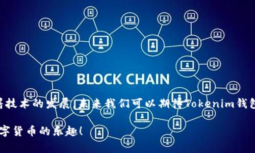   如何取消Tokenim钱包的重复付款？解决常见问题的方法与技巧 /   
 guanjianci Tokenim钱包, 重复付款, 取消交易, 数字货币 /guanjianci   

引言  
在数字货币日益流行的今天，许多人正在尝试使用各种钱包管理他们的资产。Tokenim钱包作为一种新兴的数字货币钱包，因其便捷而受到用户青睐。然而，尽管使用便利，但一些用户可能会遇到重复付款这一令人困惑与烦恼的问题。那么，如何取消Tokenim钱包的重复付款呢？让我们深入探讨这个问题，提供有效的解决方案。  

Tokenim钱包简介  
首先，让我们了解一下Tokenim钱包。这个钱包以其简单易用的界面和多种功能而著称，用户可以方便地存储与转账各种数字货币。但是，这种便捷在某些情况下也可能导致用户在操作中发生错误，例如误操作导致重复付款。这时候，就需采取相应措施来处理。  

重复付款的常见原因  
在大多数情况下，重复付款的发生与以下几个因素有关：  
ul  
    listrong网络延迟：/strong有时候由于网络连接问题，用户在网速缓慢时多次点击“支付”按钮，从而导致支付请求被重复执行。/li  
    listrong用户操作失误：/strong在进行转账时，用户可能因为操作不慎而进行多次付款。/li  
    listrong对界面的误解：/strong一些用户可能对钱包界面不熟悉，导致误认为某项交易未完成而再次进行操作。/li  
/ul  
你是不是也曾遇到过类似的情况？如果答案是肯定的，接下来我们将讨论如何有效取消重复付款。  

取消重复付款的步骤  
若你发现自己进行了重复付款，首先不要惊慌。以下是解决问题的步骤：  
ul  
    listrong确认付款状态：/strong首先，你需要登录到Tokenim钱包，查看相关交易记录，确认是否真的发生了重复付款。/li  
    listrong联系支持团队：/strong如果确认了重复付款，下一步应立即联系Tokenim钱包的客服或支持团队。提供交易详细信息，例如时间、金额和交易ID，以便他们进行进一步调查。/li  
    listrong提交申诉请求：/strong如果交易尚未处理完成，你可以提交申诉请求，请求取消该交易。这通常可以通过Tokenim钱包内的“帮助”或“支持”页面进行。/li  
    listrong保留交易记录：/strong在此过程中，切记保留所有相关沟通和交易记录，以便日后参考。/li  
/ul  
这些步骤是否对你有所帮助？如果还有疑虑，我们将进一步解析。  

避免重复付款的技巧  
当然，预防胜于治疗。在使用Tokenim钱包时，有一些技巧可以帮助你避免发生重复付款：  
ul  
    listrong检查网络状态：/strong在进行任何交易前，一定要确保你有良好的网络连接。网络不稳定可能导致支付请求多次发送。/li  
    listrong轻松使用新手模式：/strong如果您是Tokenim钱包的新用户，可以开启新手模式，您的使用体验。/li  
    listrong养成确认习惯：/strong在点击付款之前，多检查一次收款地址、金额等信息。/li  
    listrong使用多重身份验证：/strongTokenim在安全性上有所保障，启用双重身份验证可以有效减少误操作带来的损失。/li  
/ul  
这些技巧，你是否愿意尝试？增强安全意识，是数字货币用户必须具备的素质。  

总结与未来展望  
总的来说，Tokenim钱包的重复付款问题虽然常见，但通过及时联系支持团队和遵循预防措施，用户完全可以有效地管理自己的数字资产。随着技术的发展，未来我们可以期待Tokenim钱包在交易安全性和用户体验上不断进行改进与创新。  
对你来说，数字世界虽然充满挑战，也蕴藏着巨大的机遇。使用Tokenim钱包时，保持警惕并善于应对问题，才能更好地拥抱数字货币的未来。  
你觉得自己准备好了吗？无论是面临的问题，还是对未来的探索，Tokenim钱包都在为你提供可能性。希望每一位用户都能安全、便捷地享受数字货币的乐趣！