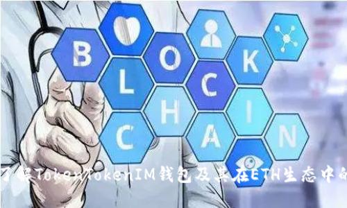 深入了解TokenTokenIM钱包及其在ETH生态中的角色