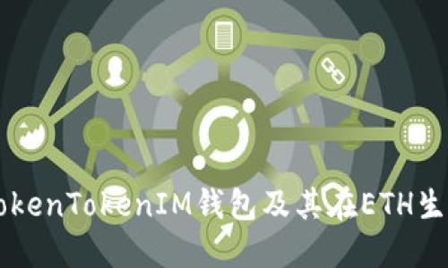 深入了解TokenTokenIM钱包及其在ETH生态中的角色