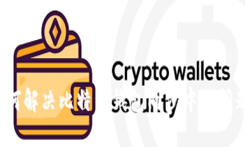 如何解决比特币钱包同步中的问题？