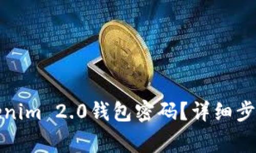 如何修改Tokenim 2.0钱包密码？详细步骤及注意事项