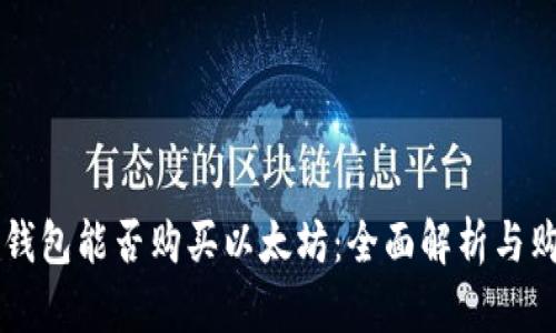 以太坊钱包能否购买以太坊：全面解析与购币指南