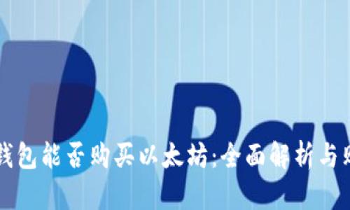 以太坊钱包能否购买以太坊：全面解析与购币指南