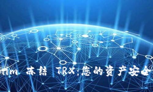 解析 Tokenim 冻结 TRX：您的资产安全与投资策略