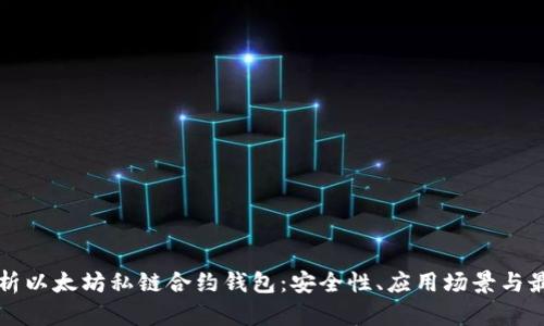 深入解析以太坊私链合约钱包：安全性、应用场景与最佳实践