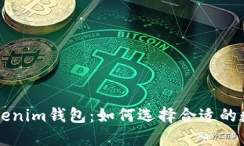 探索Tokenim钱包：如何选择合适的数字货币