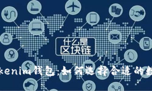 探索Tokenim钱包：如何选择合适的数字货币