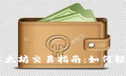 狐狸钱包中的以太坊交易指南：如何轻松卖出你的ETH