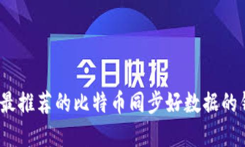 2023年最推荐的比特币同步好数据的钱包选择