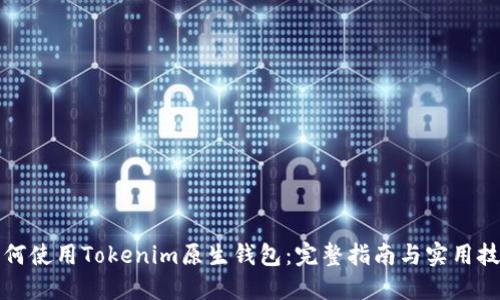 如何使用Tokenim原生钱包：完整指南与实用技巧