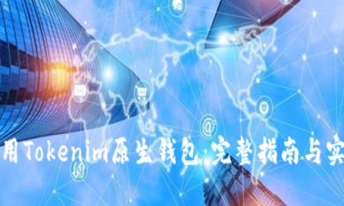 如何使用Tokenim原生钱包：完整指南与实用技巧