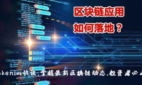Tokenim快讯：掌握最新区块链动态，投资者必看！