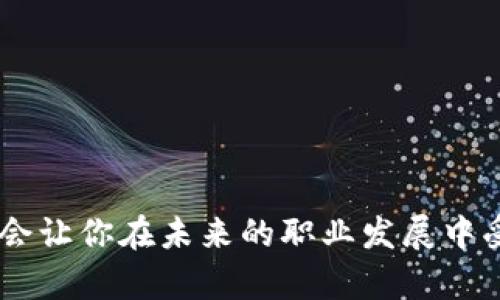   最新虚拟币钱包开发教程：从入门到精通 / 
 guanjianci 虚拟币钱包, 钱包开发, 区块链技术, 加密货币 /guanjianci 

引言
在这个数字化迅速发展的时代，虚拟币钱包作为数字资产管理的重要工具，变得愈加重要。你是不是也这么认为？随着加密货币的日益普及，越来越多的人开始关注如何开发自己的虚拟币钱包。本文将为你提供一份详细的虚拟币钱包开发教程，帮助你从零开始，让你在这个领域内逐步建立自己的知识体系和实践经验。

第一部分：了解虚拟币钱包的基本概念
在进行开发之前，首先我们需要了解什么是虚拟币钱包。虚拟币钱包是一种允许用户存储、接收和发送加密货币的工具。一般来说，钱包可以分为热钱包和冷钱包两种类型：
ul
    listrong热钱包：/strong这种钱包是在线的，通常方便快捷，适合进行频繁交易。但相对较高的在线风险让许多用户在安全性方面有所顾虑。/li
    listrong冷钱包：/strong冷钱包则是离线存储的方式，安全性更高，适合长时间存储大量虚拟货币。尽管使用起来可能不如热钱包便捷，但却能有效地保护用户资产。/li
/ul
无论是哪种钱包，安全性始终是用户最为关注的问题。那么，你是否会考虑在自己的钱包中添加一些安全保护层呢？

第二部分：虚拟币钱包的基本架构
在你开始编码之前，了解虚拟币钱包的基本架构是非常重要的。一个完整的虚拟币钱包通常包含以下几个核心组件：
ul
    listrong用户界面（UI）：/strong易于操作的用户界面，可以帮助用户轻松管理自己的资产。/li
    listrong私钥管理：/strong每个钱包都有一个独特的私钥，用于签名交易。有效管理私钥是确保资金安全的关键。/li
    listrong区块链交互：/strong钱包需要与区块链进行交互，以实现交易的发起和确认。/li
    listrong数据库：/strong用于存储用户资产、交易记录等信息的后台系统。/li
/ul
在设计和开发这些组件时，安全性、可靠性以及用户体验都是需要重点考虑的因素。那么，你会为了提升用户体验而投入更多的时间和精力吗？

第三部分：选择开发语言和技术栈
在开发虚拟币钱包时，选择合适的编程语言和技术栈是非常重要的一步。当前流行的技术栈包括：
ul
    listrongJavaScript：/strong前端开发的主要语言，适合开发网页钱包。/li
    listrongPython：/strong一门简单易学的语言，非常适合后端开发。/li
    listrongJava：/strong一种常用的跨平台开发语言，具有强大的社区支持。/li
    listrongGo：/strong适合高性能的服务端开发，越来越多的区块链项目选择使用。/li
/ul
在选择技术时，需要结合项目的需求和团队的技能来做出决策。当然，技术的选择可能会直接影响你开发的效率和项目的维护成本，你是否曾在这方面遇到过困难？

第四部分：开发虚拟币钱包的步骤
下面，我们将详细介绍开发虚拟币钱包的具体步骤：
h4步骤一：需求分析/h4
在开始编写代码之前，首先要明确你的钱包要支持哪些功能。是支持多种币种、交易历史查询，还是提供交换币种的功能？这种需求分析可以帮助你更清晰设计后续的架构。

h4步骤二：搭建开发环境/h4
选择合适的IDE（集成开发环境）及框架搭建你的开发环境。例如，若使用JavaScript，可选择Visual Studio Code作为IDE。同时，确保你的项目可以使用Git进行版本控制，这样能有效管理代码的变更记录。

h4步骤三：实现核心功能/h4
这一阶段可以从私钥的生成和管理开始着手。私钥的生成可以使用加密算法，比如如RSA或ECDSA涉及的内容，确保生成的私钥是随机而且足够复杂的。同时，要实现与区块链交互的API，你需要理解调用区块链节点的基本方法。

h4步骤四：用户界面设计/h4
用户界面是用户直接接触的部分，因此设计要直观且美观。使用前端框架如React.js可以帮助你构建现代化的用户界面。试着关注用户体验，是否能够让用户在使用中感受到简便和流畅呢？

h4步骤五：安全性测试/h4
在发布钱包之前，进行全面的安全性测试至关重要。这包括渗透测试、代码审计等，确保钱包没有潜在的安全漏洞。毕竟，用户的心血和财富就掌握在钱包之中，你如何让他们放心呢？

第五部分：发布及维护虚拟币钱包
完成开发后，接下来就是发布及后期维护了。将钱包上线后，持续地进行监测和更新，及时修复任何可能出现的bug。同时，可以通过用户反馈进行改善，增强用户体验。
面对瞬息万变的加密市场，维护和技术更新是长期的过程。你的团队是否准备好迎接挑战，持续学习和适应市场变化呢？

第六部分：实用资源和社区
在开发虚拟币钱包的过程中，参考优秀的开源项目与文档可以帮助你大大降低学习成本。以下是一些推荐的资源：
ul
    listrongGitHub：/strong上有许多开源的虚拟币钱包项目，适合学习和参考。/li
    listrong区块链开发者社区：/strong参与线上论坛和社群，获取行业最新动态与技术支持。/li
    listrong在线教程和文档：/strong例如Ethereum的官方文档，提供了丰富的开发资料。/li
/ul

结语
虚拟币钱包的开发虽然有一定难度，但通过不断学习与实践，你也可以成为一名合格的开发者。在这个充满机遇的时代，掌握这样一项技能，无疑会让你在未来的职业发展中受益良多。难道你不想成为这个领域的一员吗？希望本文能够对你有所帮助，也期待你在虚拟币钱包开发旅程中取得成功！