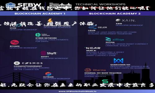   最新虚拟币钱包开发教程：从入门到精通 / 
 guanjianci 虚拟币钱包, 钱包开发, 区块链技术, 加密货币 /guanjianci 

引言
在这个数字化迅速发展的时代，虚拟币钱包作为数字资产管理的重要工具，变得愈加重要。你是不是也这么认为？随着加密货币的日益普及，越来越多的人开始关注如何开发自己的虚拟币钱包。本文将为你提供一份详细的虚拟币钱包开发教程，帮助你从零开始，让你在这个领域内逐步建立自己的知识体系和实践经验。

第一部分：了解虚拟币钱包的基本概念
在进行开发之前，首先我们需要了解什么是虚拟币钱包。虚拟币钱包是一种允许用户存储、接收和发送加密货币的工具。一般来说，钱包可以分为热钱包和冷钱包两种类型：
ul
    listrong热钱包：/strong这种钱包是在线的，通常方便快捷，适合进行频繁交易。但相对较高的在线风险让许多用户在安全性方面有所顾虑。/li
    listrong冷钱包：/strong冷钱包则是离线存储的方式，安全性更高，适合长时间存储大量虚拟货币。尽管使用起来可能不如热钱包便捷，但却能有效地保护用户资产。/li
/ul
无论是哪种钱包，安全性始终是用户最为关注的问题。那么，你是否会考虑在自己的钱包中添加一些安全保护层呢？

第二部分：虚拟币钱包的基本架构
在你开始编码之前，了解虚拟币钱包的基本架构是非常重要的。一个完整的虚拟币钱包通常包含以下几个核心组件：
ul
    listrong用户界面（UI）：/strong易于操作的用户界面，可以帮助用户轻松管理自己的资产。/li
    listrong私钥管理：/strong每个钱包都有一个独特的私钥，用于签名交易。有效管理私钥是确保资金安全的关键。/li
    listrong区块链交互：/strong钱包需要与区块链进行交互，以实现交易的发起和确认。/li
    listrong数据库：/strong用于存储用户资产、交易记录等信息的后台系统。/li
/ul
在设计和开发这些组件时，安全性、可靠性以及用户体验都是需要重点考虑的因素。那么，你会为了提升用户体验而投入更多的时间和精力吗？

第三部分：选择开发语言和技术栈
在开发虚拟币钱包时，选择合适的编程语言和技术栈是非常重要的一步。当前流行的技术栈包括：
ul
    listrongJavaScript：/strong前端开发的主要语言，适合开发网页钱包。/li
    listrongPython：/strong一门简单易学的语言，非常适合后端开发。/li
    listrongJava：/strong一种常用的跨平台开发语言，具有强大的社区支持。/li
    listrongGo：/strong适合高性能的服务端开发，越来越多的区块链项目选择使用。/li
/ul
在选择技术时，需要结合项目的需求和团队的技能来做出决策。当然，技术的选择可能会直接影响你开发的效率和项目的维护成本，你是否曾在这方面遇到过困难？

第四部分：开发虚拟币钱包的步骤
下面，我们将详细介绍开发虚拟币钱包的具体步骤：
h4步骤一：需求分析/h4
在开始编写代码之前，首先要明确你的钱包要支持哪些功能。是支持多种币种、交易历史查询，还是提供交换币种的功能？这种需求分析可以帮助你更清晰设计后续的架构。

h4步骤二：搭建开发环境/h4
选择合适的IDE（集成开发环境）及框架搭建你的开发环境。例如，若使用JavaScript，可选择Visual Studio Code作为IDE。同时，确保你的项目可以使用Git进行版本控制，这样能有效管理代码的变更记录。

h4步骤三：实现核心功能/h4
这一阶段可以从私钥的生成和管理开始着手。私钥的生成可以使用加密算法，比如如RSA或ECDSA涉及的内容，确保生成的私钥是随机而且足够复杂的。同时，要实现与区块链交互的API，你需要理解调用区块链节点的基本方法。

h4步骤四：用户界面设计/h4
用户界面是用户直接接触的部分，因此设计要直观且美观。使用前端框架如React.js可以帮助你构建现代化的用户界面。试着关注用户体验，是否能够让用户在使用中感受到简便和流畅呢？

h4步骤五：安全性测试/h4
在发布钱包之前，进行全面的安全性测试至关重要。这包括渗透测试、代码审计等，确保钱包没有潜在的安全漏洞。毕竟，用户的心血和财富就掌握在钱包之中，你如何让他们放心呢？

第五部分：发布及维护虚拟币钱包
完成开发后，接下来就是发布及后期维护了。将钱包上线后，持续地进行监测和更新，及时修复任何可能出现的bug。同时，可以通过用户反馈进行改善，增强用户体验。
面对瞬息万变的加密市场，维护和技术更新是长期的过程。你的团队是否准备好迎接挑战，持续学习和适应市场变化呢？

第六部分：实用资源和社区
在开发虚拟币钱包的过程中，参考优秀的开源项目与文档可以帮助你大大降低学习成本。以下是一些推荐的资源：
ul
    listrongGitHub：/strong上有许多开源的虚拟币钱包项目，适合学习和参考。/li
    listrong区块链开发者社区：/strong参与线上论坛和社群，获取行业最新动态与技术支持。/li
    listrong在线教程和文档：/strong例如Ethereum的官方文档，提供了丰富的开发资料。/li
/ul

结语
虚拟币钱包的开发虽然有一定难度，但通过不断学习与实践，你也可以成为一名合格的开发者。在这个充满机遇的时代，掌握这样一项技能，无疑会让你在未来的职业发展中受益良多。难道你不想成为这个领域的一员吗？希望本文能够对你有所帮助，也期待你在虚拟币钱包开发旅程中取得成功！