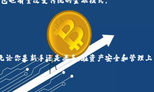 区块链排名前十的钱包：你的虚拟资产护卫者

区块链钱包,虚拟资产,安全性,币种支持/guanjianci

在当今数字化时代，随着比特币、以太坊等虚拟货币的崛起，区块链技术逐渐渗透到我们生活的各个角落，人们的投资理财方式也在发生着翻天覆地的变化。作为一种新兴的财富管理方式，数字资产的存储、转账和交易变得尤为重要，这就要求我们找到一个安全、高效、便捷的区块链钱包。那么，在众多钱包中，哪些是排名前十的佼佼者呢？今天，我们将带你深入了解这十款最受欢迎的区块链钱包，帮助你为你的虚拟资产找到合适的“家”。

一、什么是区块链钱包？

简单来说，区块链钱包就是用来存储和管理数字资产（如比特币、以太坊等）的一种工具。但区块链钱包的功能远不止于此，它不仅可以让你方便地收发各种虚拟货币，还能提供一定程度的资产安全保障。想想看，如果没有一个可靠的钱包，如何能安心管理自己的数字财富？

二、区块链钱包的种类

区块链钱包主要分为热钱包和冷钱包两大类：

ul
    listrong热钱包：/strong指的是一直连接互联网的钱包，操作方便，适合日常交易使用，常见于各大交易所和一些手机应用。/li
    listrong冷钱包：/strong是指离线存储的钱包，安全性相对较高，更适合长期持有资产。/li
/ul

这两种钱包各有优劣，你更倾向于选择哪种呢？是方便快捷，还是安全稳妥？

三、排名前十的区块链钱包

接下来，让我们一起来看看这十款顶尖的区块链钱包，看看它们各自有什么独特之处。

h41. Coinbase Wallet/h4
strong特点：/strong作为一个广受欢迎的数字货币交易所，Coinbase也推出了自己的钱包，具有用户友好的界面和高安全性。它支持多种主流数字资产，并且结合了交易所的便捷性，简化了用户的操作流程。

h42. MetaMask/h4
strong特点：/strongMetaMask是以太坊生态系统中非常受欢迎的热钱包，支持以太坊和ERC-20代币，并且还可以作为浏览器扩展使用。用户只需简单安装就可以与去中心化应用（DApp）无缝对接。

h43. Ledger Nano S/h4
strong特点：/strongLedger Nano S是一款冷钱包，其安全性比热钱包更高，尤其适合长期持有大额资产。它支持多种币种和硬件加密，是很多专业用户的选择。

h44. Trezor/h4
strong特点：/strongTrezor与Ledger类似，是另一款备受欢迎的硬件钱包。它的界面简单易用，同时也提供了丰富的安全功能，适合技术水平不同的用户。

h45. Exodus/h4
strong特点：/strongExodus是一款界面美观且易于使用的热钱包，支持多种主流数字货币。它具有内置交易功能，用户可以在钱包内轻松交易，而无需转移到其他平台。

h46. Trust Wallet/h4
strong特点：/strong作为Binance旗下的官方钱包，Trust Wallet被认为是安全性与便捷性的完美结合。它支持多种币种，并且提供了DApp浏览功能。

h47. Atomic Wallet/h4
strong特点：/strongAtomic Wallet是一款针对去中心化交易特别的钱包，支持多种币种，还提供去中心化交易所的功能，用户可以在钱包内直接进行兑换。

h48. BitPay Wallet/h4
strong特点：/strongBitPay Wallet专门为比特币用户而设，提供了安全的比特币存储和支付功能，支持USD等法定货币的转账和兑换，非常适合需要跨境支付的用户。

h49. Guarda Wallet/h4
strong特点：/strongGuarda Wallet是一个多币种钱包，支持冷热钱包选项，用户可以选择最适合自己的类型。它也支持兑换及交易，功能强大。

h410. Mycelium/h4
strong特点：/strongMycelium是一款针对比特币的移动钱包，因其隐私保护与安全性而受到推崇。它支持硬件钱包集成，非常适合较为高级的用户。

四、如何选择合适的钱包？

那么，面对众多钱包，如何选择最适合自己的那款呢？首先，你要考虑以下几个因素：

ul
    listrong安全性：/strong无论你选择什么钱包，安全性是最重要的考虑因素。冷钱包通常比热钱包更安全。/li
    listrong支持币种：/strong不同的钱包支持的币种各有不同，你需要根据自己的投资组合选择合适的钱包。/li
    listrong用户体验：/strong界面友好、操作简单的钱包可以让你的使用体验更佳。/li
    listrong成本：/strong有些钱包收费较高，特别是交易费用和手续费，你需要根据自己的使用习惯评估。/li
/ul

你是否感觉这些因素都很重要呢？选择一个最适合你的钱包，真的是一件值得认真考虑的事情。

五、区块链钱包的安全性如何保障？

在选择钱包的过程中，安全性永远是大家最关心的话题之一。那么，我们该如何保障自己的区块链钱包的安全呢？

ul
    listrong使用强密码：/strong强密码是保护钱包的第一道防线，建议使用字母、数字和特殊符号的组合。/li
    listrong启用双重验证：/strong大部分钱包支持双重验证，可以为你的账户增添一层安全保护。/li
    listrong定期备份：/strong务必定期备份你的钱包数据，以防止数据丢失或设备丢坏等意外情况。/li
    listrong保持设备安全：/strong下载钱包应用时，确保在官方渠道或可信赖的应用商店进行，尽量避免使用公共Wi-Fi进行交易。/li
/ul

在数字资产日益受到关注的背景下，你是不是也觉得保护好自己的虚拟财富至关重要呢？

六、未来的发展趋势

随着区块链技术的不断成熟，钱包的功能和使用体验也在逐步提升。未来，除了传统的钱包形式，更多用于线下消费、跨境支付等应用场景的钱包将会出现。另外，结合身份认证和区块链技术的新钱包也有望改变传统的金融模式。

你是否期待这样的未来呢？选择你心仪的区块链钱包，守护好你的数字资产，让我们共同见证这个行业的成长与变革！

结语

数字资产的管理时代已经来临，选择一款合适的区块链钱包至关重要。希望通过上述的介绍，能够帮助你更加清晰地认识到市场上哪些钱包值得信赖，同时，根据自身需求选择出适合自己的那款。无论你是新手还是老手，在资产安全和管理上决不能掉以轻心。

那么，你准备好选定一个心仪的区块链钱包了吗？在这条数字资产的道路上，一起携手共进，创造更美好的明天吧！
