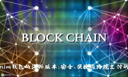 探索Tokenim钱包的海外版本：安全、便捷与跨境支付的完美结合