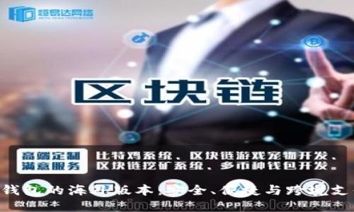 探索Tokenim钱包的海外版本：安全、便捷与跨境支付的完美结合