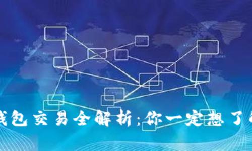 虚拟币钱包交易全解析：你一定想了解的秘密