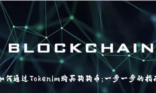 如何通过Tokenim购买狗狗币：一步一步的指南