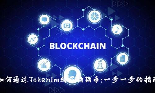 如何通过Tokenim购买狗狗币：一步一步的指南
