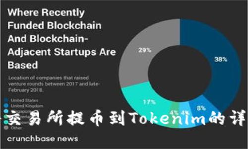如何将交易所提币到Tokenim的详细教程