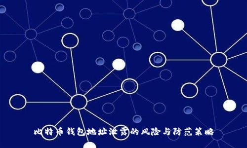 比特币钱包地址泄露的风险与防范策略