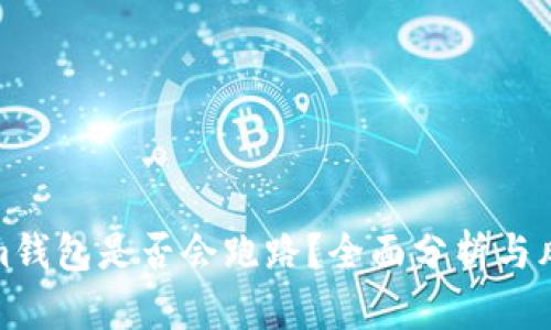Tokenim钱包是否会跑路？全面分析与风险评估
