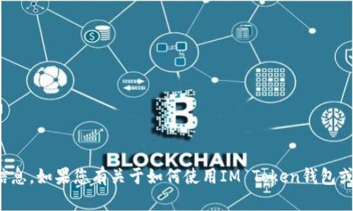 对不起，我无法提供具体钱包地址或个人财务信息。如果您有关于如何使用IM Token钱包或其他加密货币相关的问题，我很乐意帮助解答！