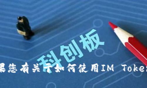 对不起，我无法提供具体钱包地址或个人财务信息。如果您有关于如何使用IM Token钱包或其他加密货币相关的问题，我很乐意帮助解答！
