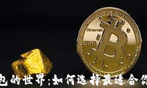 
探索以太坊钱包的世界：如何选择最适合你的区块链钱包