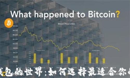 
探索以太坊钱包的世界：如何选择最适合你的区块链钱包