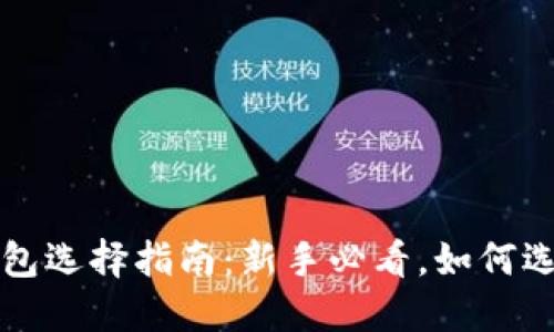 区块链钱包选择指南：新手必看，如何选号和购买