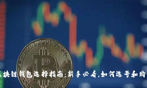 区块链钱包选择指南：新手必看，如何选号和购买