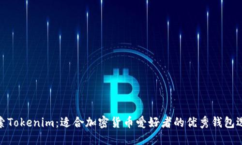 探索Tokenim：适合加密货币爱好者的优秀钱包选择