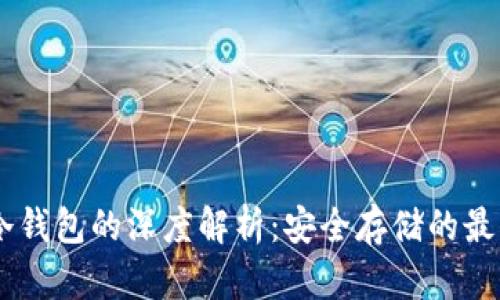 USDT冷钱包的深度解析：安全存储的最佳选择