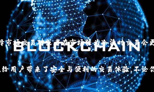 tiaotiTokenImuSwap使用教程：一步步教你掌握去中心化交易所的秘密/tiaoti
TokenImuSwap, 去中心化交易所, 加密货币, 区块链/guanjianci

引言
在数字货币迅猛发展的今天，去中心化交易所（DEX）成为了交易的热门选择。由于其无须信任第三方、交易透明度高以及用户隐私得到保护等优势，越来越多的投资者和交易者开始关注这些平台。今天，我们将详细介绍一个相对新兴的去中心化交易平台——TokenImuSwap，以及如何在这个平台上有效地进行交易。

什么是TokenImuSwap？
TokenImuSwap是基于区块链技术的去中心化交易所，允许用户在没有中心化机构的参与下交易各种加密货币。与传统交易所相比，用户在TokenImuSwap上拥有更高的安全性和控制权，所有的交易都通过智能合约执行，使得交易过程更加透明且实时。
你是不是也觉得去中心化交易所越来越符合我们这种对安全、隐私和自由的需求？TokenImuSwap的出现，正是应对这一需求而产生的创新产品。

注册与开始使用TokenImuSwap
要开始使用TokenImuSwap，首先你需要拥有一款支持钱包的浏览器扩展程序，例如MetaMask。接下来，请按照以下步骤进行注册和交易。

h4第一步：安装MetaMask/h4
前往MetaMask官方网站，下载并安装浏览器扩展包。安装完毕后，按照提示创建一个新的钱包，并安全地记录下助记词。确保只有你自己能够访问到这些信息，这非常重要。

h4第二步：连接到TokenImuSwap/h4
访问TokenImuSwap的官方网站，点击“连接钱包”按钮，选择MetaMask。如果一切顺利，您的钱包将被成功连接到TokenImuSwap，您将能直接在平台上进行交易。

h4第三步：为你的钱包充值/h4
为了开始交易，您需要将一些加密货币转入您的MetaMask钱包。您可以通过其他交易所转账或者获取链上资产。确保您选择的资产是TokenImuSwap支持的交易对。如果你对如何充值钱包还有疑虑，不妨花点时间研究一下不同交易所的打款方式。

在TokenImuSwap上交易的步骤
完成前期准备后，就可以开始交易了。下面是具体的操作步骤：

h4第一步：选择交易对/h4
在TokenImuSwap的主界面上，您会看到“交易”选项，点击进入后选择您想要交易的币对。例如，如果您想要用以太坊（ETH）交换某个代币，选择相应的交易对即可。

h4第二步：输入交易数量/h4
在交易界面中，输入您想要交易的数量。平台通常会实时显示您将获得的另一种代币数量。如果您需要了解交易的费率、滑点等信息，请注意查看相关提示。万一交易的滑点过高，你是不是会想要重考虑一下再交易呢？

h4第三步：确认交易/h4
核对无误后，点击“确认交易”。您的MetaMask钱包会弹出一个窗口，以确认交易的相关信息。该过程中，确保仔细检查交易的对手和费用，以免出现错误。

h4第四步：交易状态追踪/h4
交易提交后，您可以在TokenImuSwap上追踪交易状态。一般来说，交易将在短时间内完成，并且可以在“交易记录”中查看到每一笔交易的详细信息。

TokenImuSwap的优势
在介绍完基本的交易流程后，我们来看看TokenImuSwap相较于其他去中心化交易所的优势。

h41. 安全性更高/h4
所有交易均通过智能合约执行，意味着用户对自己的资产拥有更大的控制权。相比较中心化交易所，TokenImuSwap减少了因平台被黑客攻击而造成资金损失的风险。

h42. 用户隐私保护/h4
在TokenImuSwap上交易无需提供个人信息，这意味着您的隐私得以保护。也许你会问：“我在其他一些平台上还要暴露自己的身份信息，为什么TokenImuSwap会选择匿名交易呢？”这无疑是TokenImuSwap吸引用户的重要因素之一。

h43. 提供多种资产交易对/h4
TokenImuSwap支持多种加密货币的交易对，用户可以根据个人需求进行灵活选择。在这里，你不再受到固定交易对的约束，更可以按自己的意愿自由交易。

TokenImuSwap的常见问题解答
在使用TokenImuSwap过程中，很多用户会遇到一些常见问题，以下是一些解答：

h41. 如何提高交易的成功率？/h4
一般而言，选择流动性较高的交易对通常能提高交易的成功率。此外，保持网络良好，同时关注交易费率也非常重要。

h42. 滑点是什么？/h4
滑点指的是交易价格与预期价格之间的差异。在交易量大或流动性不足的情况下，滑点通常会增大，从而影响交易结果。要降低滑点，选择市场交易对或者在市场较为冷清时交易会更好。

总结
通过上述内容，相信你已经对TokenImuSwap有了更深入的了解。作为一种全新的交易模式，TokenImuSwap充分利用去中心化的特性，给用户带来了安全与便利的交易体验。不论你是刚进入加密货币市场的小白，还是经验丰富的交易者，TokenImuSwap都值得你去尝试。
那么，下一次你进行加密货币交易时，会选择TokenImuSwap吗？不妨告诉我们你的想法，让我们共同探讨去中心化交易的未来！