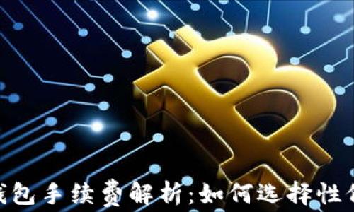 
USDT以太坊钱包手续费解析：如何选择性价比高的钱包？