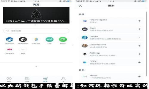 
USDT以太坊钱包手续费解析：如何选择性价比高的钱包？