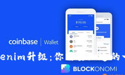 Tokenim升级：你需要知道的一切