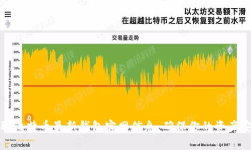 获取比特币最新钱包官网信息，确保你的资产安全