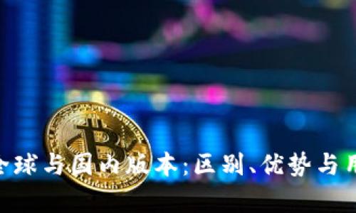 Tokenim的全球与国内版本：区别、优势与用户体验分析