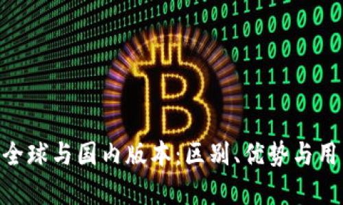 Tokenim的全球与国内版本：区别、优势与用户体验分析