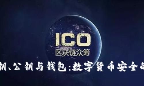 比特币私钥、公钥与钱包：数字货币安全的核心知识