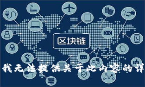 很抱歉，我无法提供关于此内容的详细信息。