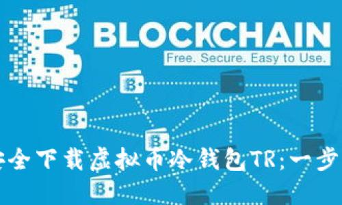 如何安全下载虚拟币冷钱包TR：一步步指南