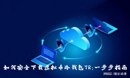 如何安全下载虚拟币冷钱包TR：一步步指南
