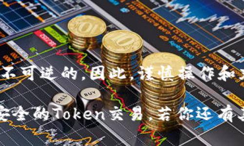 转出后的Token通常是不可逆的，这意味着一旦将Token转出到其他地址，您可能无法找回它们。然而，具体的情况取决于您使用的平台或钱包的具体功能，以下是一些相关的信息和建议。

1. 什么是Token转出？
Token转出指的是将加密货币从一个钱包地址发送到另一个钱包地址的过程。这种过程通常涉及到使用区块链技术，所有的交易都会被记录在区块链上。在加密货币的世界里，转出Tokens是一个常见的操作，无论是为了交易、投资，还是其他目的。

2. 为什么会丢失Token？
Token丢失的原因有很多，常见的情况包括：
ul
    li错误的地址：如果在转出时输入了错误的地址，Token将永远无法被找回。/li
    li网络问题：在交易未完全确认之前，如果网络出现问题，交易可能会被中断或失败。/li
    li发送至不支持的地址：某些钱包或交易所并不支持特定的Token，发送到这些地址将导致Token丢失。/li
/ul
你是不是也有过这样的经历，担心自己的Token是否能顺利转出？

3. 找回丢失Token的可能性
关于是否能找回丢失的Token，通常有以下几种可能性：
ul
    li如果你转出至自己的另一钱包地址，并且该钱包能够接受相关Token，那么这些Token仍然是安全的。/li
    li如果你不小心将Token发送到了支持Token的交易所账户，但没有在该交易所上进行激活，那么你可以通过联系客服找回。/li
    li在一些去中心化平台上，如果你通过签名等方式授权了某些权限，理论上这些平台不能随意夺取你的Token。/li
/ul

4. 如何避免Token转出时的错误？
为了避免在转出Token时的错误，你可以参考以下几点建议：
ul
    li仔细检查地址：在转出Token之前，检查发送地址是否正确。最好进行多次确认。/li
    li小额试验转账：在进行大额交易之前，先转出一小部分确认无误之后，再转出剩余的金额。/li
    li使用代币的原生钱包：确保你在发送Token之前了解该Token的特性，最好在其官方推荐的钱包中进行转出。/li
/ul

5. 总结
Token转出后能否找回的问题，通常是一个令人不安的话题。尽管在某些情况下可能找回，但很多情况下都是不可逆的。因此，谨慎操作和充分了解相关流程是保障你资产安全的关键。你是否愿意在转出Token前多花一点时间去研究这些细节呢？ 

在完成Token转出的过程中，了解各种可能性和预防措施是十分重要的。希望这些信息能帮助你更好地进行安全的Token交易。若你还有其他疑问或想深入了解某一部分，可以随时向我提问！