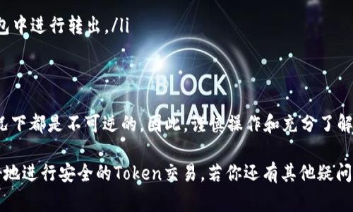 转出后的Token通常是不可逆的，这意味着一旦将Token转出到其他地址，您可能无法找回它们。然而，具体的情况取决于您使用的平台或钱包的具体功能，以下是一些相关的信息和建议。

1. 什么是Token转出？
Token转出指的是将加密货币从一个钱包地址发送到另一个钱包地址的过程。这种过程通常涉及到使用区块链技术，所有的交易都会被记录在区块链上。在加密货币的世界里，转出Tokens是一个常见的操作，无论是为了交易、投资，还是其他目的。

2. 为什么会丢失Token？
Token丢失的原因有很多，常见的情况包括：
ul
    li错误的地址：如果在转出时输入了错误的地址，Token将永远无法被找回。/li
    li网络问题：在交易未完全确认之前，如果网络出现问题，交易可能会被中断或失败。/li
    li发送至不支持的地址：某些钱包或交易所并不支持特定的Token，发送到这些地址将导致Token丢失。/li
/ul
你是不是也有过这样的经历，担心自己的Token是否能顺利转出？

3. 找回丢失Token的可能性
关于是否能找回丢失的Token，通常有以下几种可能性：
ul
    li如果你转出至自己的另一钱包地址，并且该钱包能够接受相关Token，那么这些Token仍然是安全的。/li
    li如果你不小心将Token发送到了支持Token的交易所账户，但没有在该交易所上进行激活，那么你可以通过联系客服找回。/li
    li在一些去中心化平台上，如果你通过签名等方式授权了某些权限，理论上这些平台不能随意夺取你的Token。/li
/ul

4. 如何避免Token转出时的错误？
为了避免在转出Token时的错误，你可以参考以下几点建议：
ul
    li仔细检查地址：在转出Token之前，检查发送地址是否正确。最好进行多次确认。/li
    li小额试验转账：在进行大额交易之前，先转出一小部分确认无误之后，再转出剩余的金额。/li
    li使用代币的原生钱包：确保你在发送Token之前了解该Token的特性，最好在其官方推荐的钱包中进行转出。/li
/ul

5. 总结
Token转出后能否找回的问题，通常是一个令人不安的话题。尽管在某些情况下可能找回，但很多情况下都是不可逆的。因此，谨慎操作和充分了解相关流程是保障你资产安全的关键。你是否愿意在转出Token前多花一点时间去研究这些细节呢？ 

在完成Token转出的过程中，了解各种可能性和预防措施是十分重要的。希望这些信息能帮助你更好地进行安全的Token交易。若你还有其他疑问或想深入了解某一部分，可以随时向我提问！