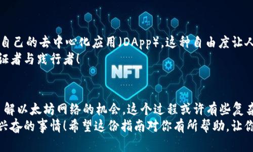    如何建立以太坊全节点钱包：全面指南  / 

 guanjianci  以太坊, 全节点, 钱包, 区块链  /guanjianci 

引言
在当今迅速发展的区块链技术中，以太坊作为第二大加密货币平台，吸引了越来越多的用户和开发者。如果你也想要亲身体验以太坊的强大功能，并参与其网络，建立一个以太坊全节点钱包将是你的第一步。那么，什么是以太坊全节点钱包呢？建立它又意味着什么？或许你和我一样，都在渴望深入了解区块链的神秘世界，对吧？

什么是以太坊全节点钱包？
在解释以太坊全节点钱包之前，我们先来了解一下“全节点”的概念。全节点即是一个完整的以太坊节点，拥有整个区块链的所有数据。它不仅能够验证交易，还能够在网络中生成新块。也就是说，如果你运行一个全节点钱包，你就成为了以太坊网络的一部分，你的设备无疑会参与到以太坊的安全和稳定中。
全节点钱包的优势在于，用户完全掌握自己的私钥以及数据，不必担心第三方钱包服务的安全性。这个特点让许多加密货币爱好者都选择建立自己的全节点钱包。那么，建立一个以太坊全节点钱包需要哪些步骤呢？

准备工作
在开始之前，有几点准备工作是必不可少的。首先，你需要拥有一台能够长时间在线的电脑或服务器。这意味着你的设备需要有足够的存储空间，以便下载整个以太坊区块链，当前的区块链大小超过几百GB。此外，还需要稳定的网络连接，以确保节点的稳定性能。
你需要安装一些必要的软件，具体而言，你需要下载并安装以太坊客户端，例如Geth或Parity。Geth是官方的以太坊客户端，非常适合新手使用，因为它的文档相对齐全。而Parity则在支持高性能上有所优势。无论你选择哪一款，都需要确保你的设备能够顺利运行。

步骤一：下载以太坊客户端
首先，访问Geth或Parity的官方网站，找到适合你操作系统的客户端版本进行下载。下载完成后，按照提示进行安装。你一定要认真阅读安装指引，以便顺利完成客户端的安装。这样做，你是不是觉得更有安全感？
值得一提的是，一些用户可能会选择使用图形用户界面（GUI）版本的客户端，这种版本更加易于操作，适合那些对命令行不太熟悉的用户。然而，全面了解命令行操作也会对你未来的区块链学习大有裨益。

步骤二：配置节点
安装完成后，你需要配置你的节点。配置的过程包括设置同步模式。全节点钱包通常有快速同步（Fast Sync）和全量同步（Full Sync）两种模式。快速同步会让你在较短时间内下载区块头并获取整个区块链的状态，而全量同步则需要下载每一个区块的数据。
对大多数用户来说，快速同步模式已经足够。通过这样的方式，你只需等候一段时间，便可以完成同步。你觉得选择这两种模式哪种更适合你呢？当然，如果你有时间和耐心，全量同步也会让你对以太坊生态有更深的理解。

步骤三：启动你的全节点钱包
一旦配置完成，启动你的以太坊全节点钱包就成为下一步。打开命令行界面，输入相应的启动指令。比如，如果你使用的是Geth，可以在命令行中输入“geth --syncmode 'fast'”。接下来，等待节点同步至最新状态。在此过程中，确保你的网络连接正常，因为同步需要消耗一定的带宽。
你是不是也在期待看到操作成功的那一刻？同步完成后，经过这个过程，你的全节点钱包就建立完成了，从此你不仅是一个以太坊的用户，更是网络的一部分。成为全节点的那一刻，想必你会感到一种特殊的成就感！

步骤四：维护和监控节点
建立全节点钱包后，日常的维护也是相当重要的。定期检查节点的状态和同步进度，确保钱包的正常运行。你可以使用一些区块浏览器来实时监控你的节点状态，同时也可以加入相关的社区，获取有价值的信息和建议。
维护节点的同时，不妨考虑参与以太坊社区的讨论和互动，这也是一个获取新知与技术交流的好机会。想想看，能够与各路专家一同探讨，以太坊的未来，你是不是心动了呢？

步骤五：安全性和备份
安全性是任何数字资产管理中的重中之重。在你创建以太坊全节点钱包时，请妥善保管你的私钥，并定期备份钱包数据。确保生成的密钥尽量复杂且唯一，绝不能把它们分享给任何人。
一旦有了备份，一旦遇到设备故障或意外情况，你就能够及时恢复您的钱包资产。你能想象丢失资产的痛苦吗？所以请务必将备份存放在安全的地方。

如何与以太坊网络互动
当你的全节点钱包搭建完成并开始同步后，你就能够与以太坊网络进行互动了。你可以发送和接收以太坊（ETH），与智能合约交互，甚至开发自己的去中心化应用（DApp）。这种自由度让人感到无比兴奋！
你有没有想过，随着以太坊生态的不断发展，未来会出现哪些创新的应用呢？无论如何，参与这一进程，或许你将成为下一个区块链时代的见证者与践行者！

结语
在这篇文章中，我们详细介绍了如何建立以太坊全节点钱包的各个步骤。建立自己的全节点钱包，不仅让你获得了资金的安全性，更是深入了解以太坊网络的机会。这个过程或许有些复杂，但其中蕴藏的知识与体验，绝对会让你在未来的区块链探索中受益匪浅。
你是不是也已经迫不及待想要建立属于自己的全节点钱包呢？经历这一切，你会发现，追随科技的脚步，参与到区块链的革命中，是多么让人兴奋的事情！希望这份指南对你有所帮助，让你在以太坊的世界里畅游无阻。